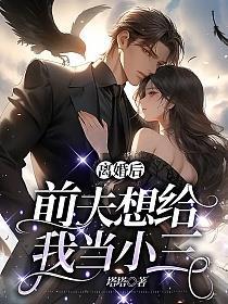 离婚后,前夫想给我当小三
