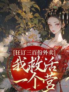 狂订三百份外卖,我救活一个营