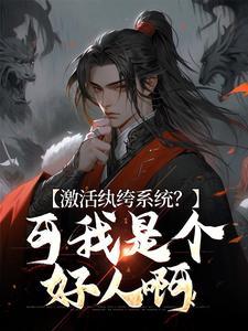 激活纨绔系统?可我是个好人啊!