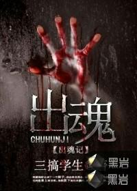 出魂记