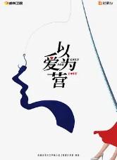 错撩(以爱为营原著小说)