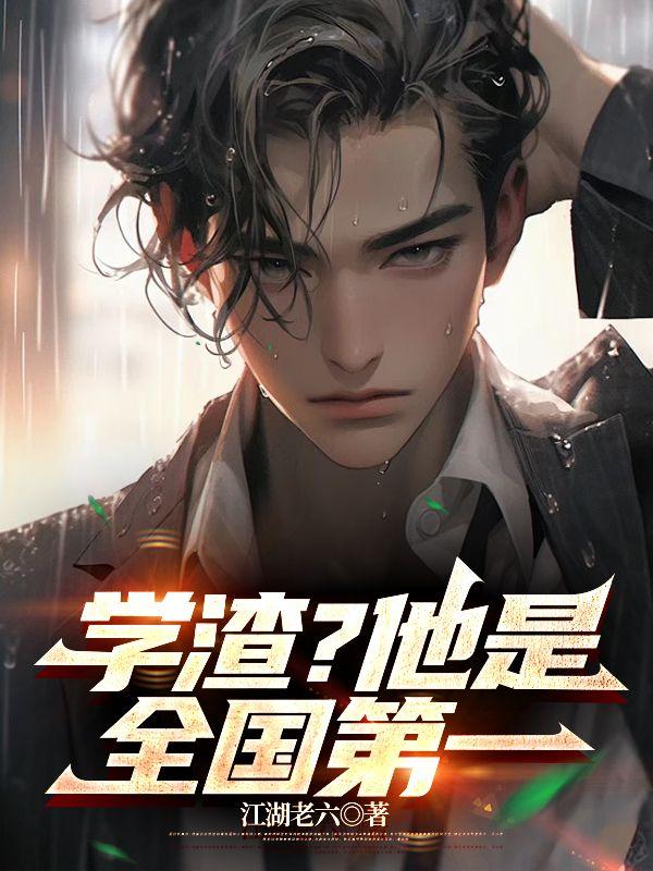 学渣?他是全国第一