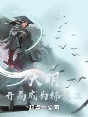 大明:开局成为锦衣卫
