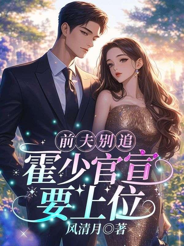 前夫别追,霍少官宣要上位