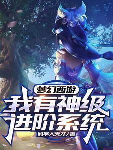 梦幻西游:我有神级进阶系统
