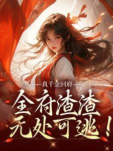 真千金回府,全府渣渣无处可逃!