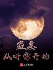 盗墓:从听雷开始