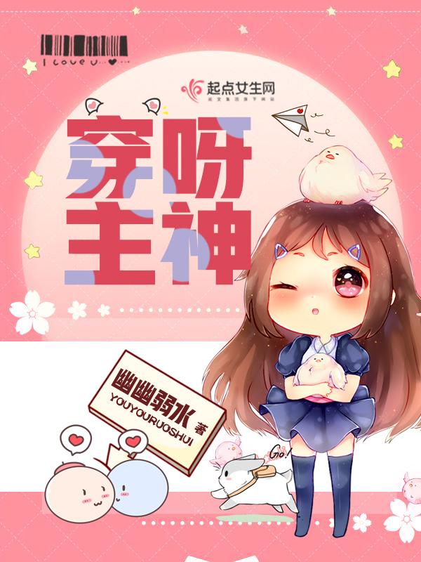 穿呀!主神