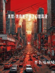 末世:世界大融合,我的无敌天赋