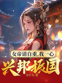 女帝请自重,我一心兴邦振国