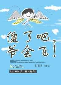傻了吧,爷会飞!