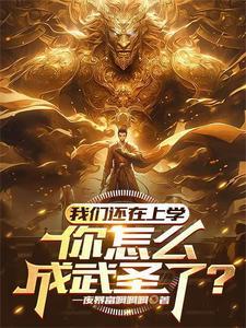 高武:开局觉醒武神系统