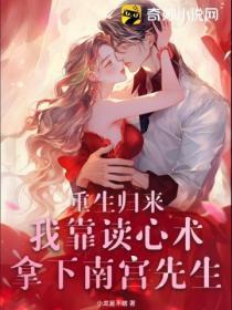 重生归来:我靠读心术拿下南宫先生