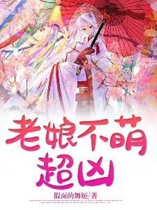 老娘不萌,超凶