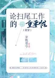 论扫尾工作的重要性(快穿)