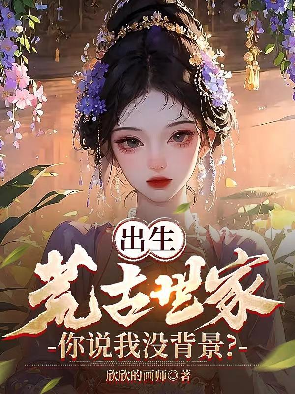 出生荒古世家,你说我没背景?