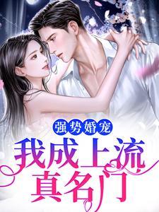 强势婚宠,我成上流真名门
