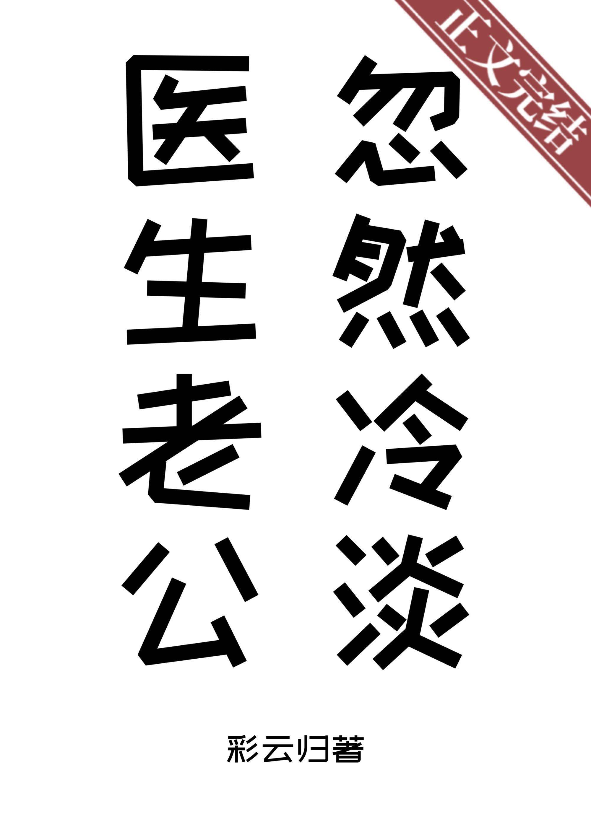 医生老公忽然冷淡