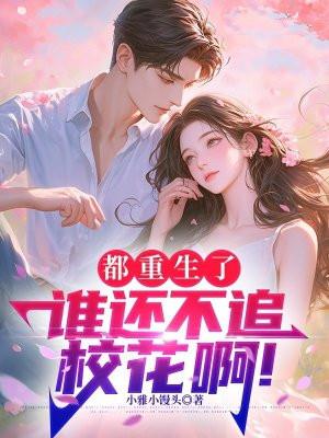 都重生了,谁还不追校花啊!