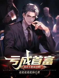 亏成首富:我真不想成功啊!