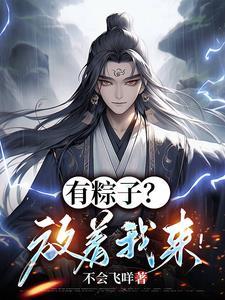 有粽子?放着我来!
