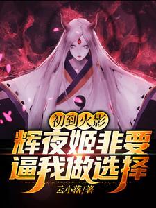 初到火影,辉夜姬非要逼我做选择