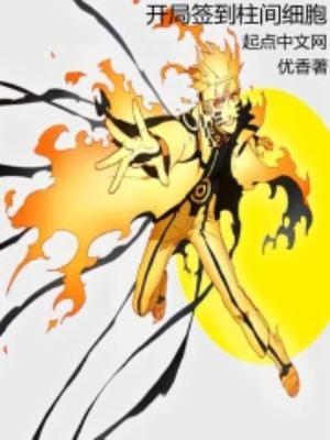 木叶:开局签到柱间细胞