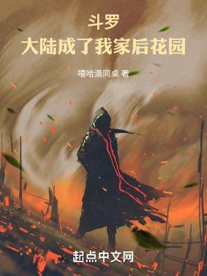 斗罗:大陆成了我家后花园