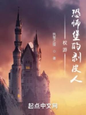 权游:恐怖堡的掘秘人