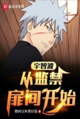 宇智波:从扉间人柱力开始