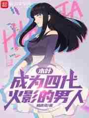 木叶:成为四代火影的男人