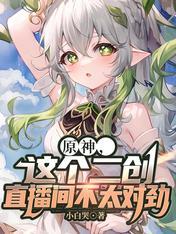 原神,这个二创直播间不太对劲