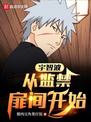 宇智波:从囚禁扉间开始