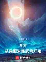 斗罗:从觉醒朱雀武魂开始