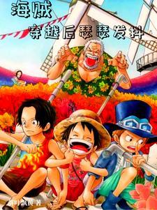 海贼:穿越后瑟瑟发抖