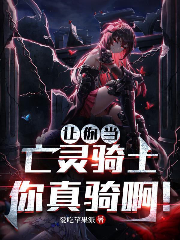 让你当亡灵骑士,你真骑啊!