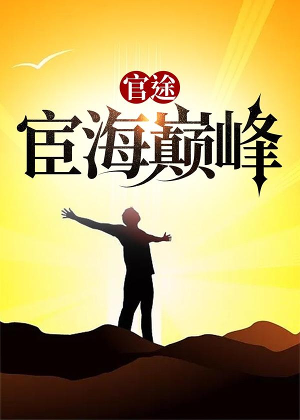 官途:宦海巅峰