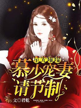 星光璀璨:慕少宠妻请节制