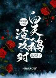 解除婚约后,渣攻对白天鹅真香了