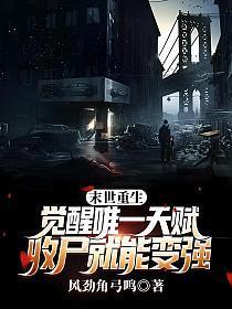 末世重生:觉醒唯一天赋,收尸就能变强