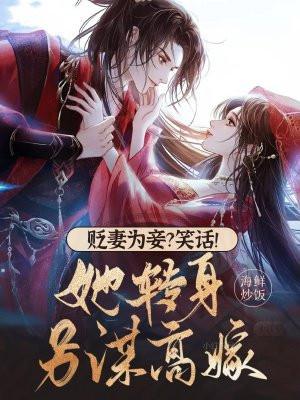 贬妻为妾?笑话!她转身另谋高嫁