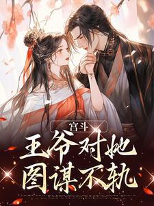 宫斗:王爷对她图谋不轨