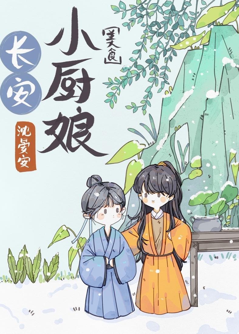 长安小厨娘(美食)