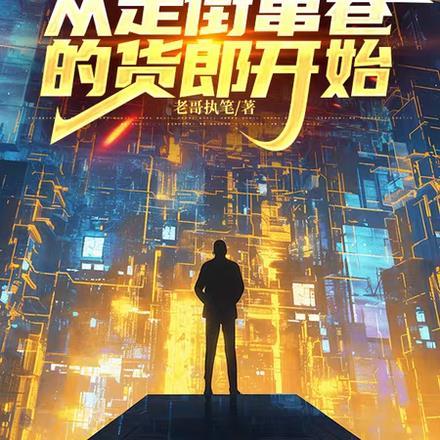 从民国弃婴到无敌天下,打人即可