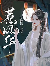 惹风华
