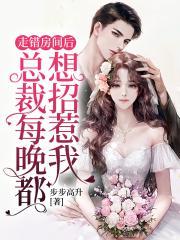走错房间后,醋精总裁绷不住了