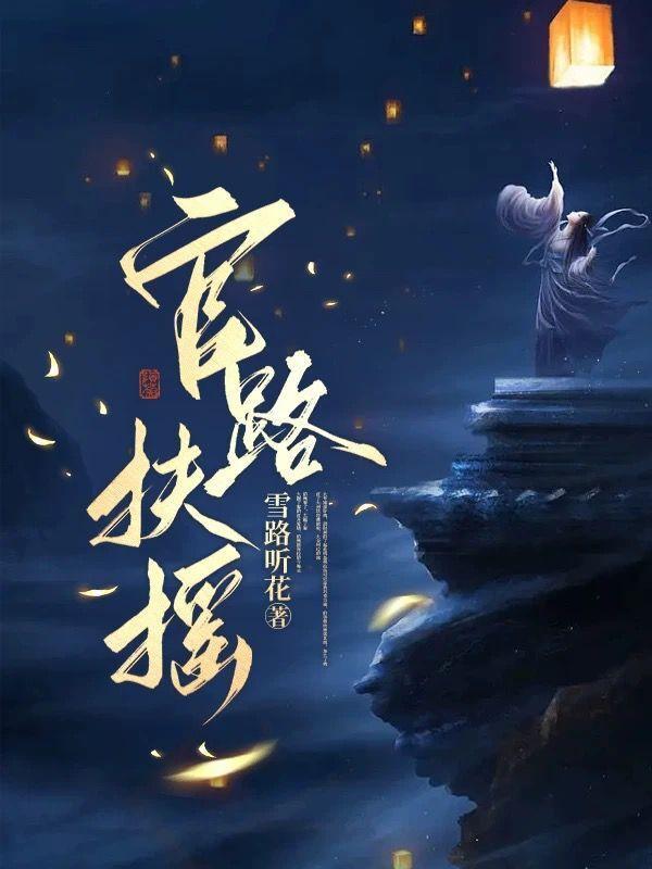 官场重启:从签字离婚协议开始