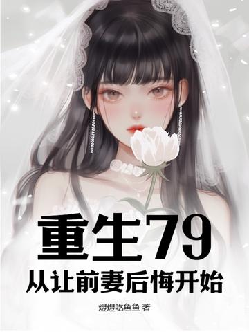 重生79,从让前妻后悔开始