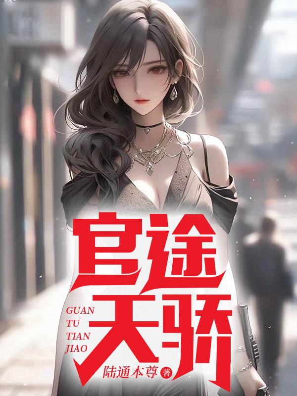 官途:绝世天骄