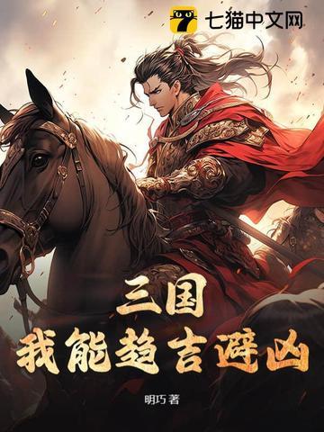 三国:我能趋吉避凶
